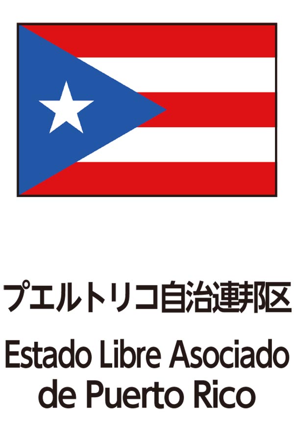 Estado Libre Asociado de Puerto Rico（Estado Libre Asociado de Puerto Rico）